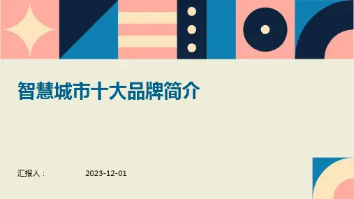 智慧城市十大品牌简介