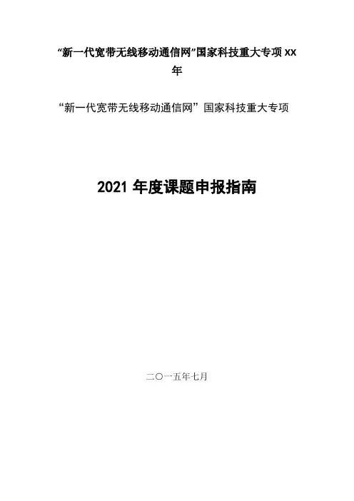 “新一代宽带无线移动通信网”国家科技重大专项XX年