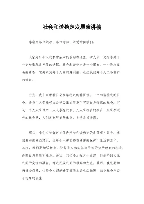 社会和谐稳定发展演讲稿