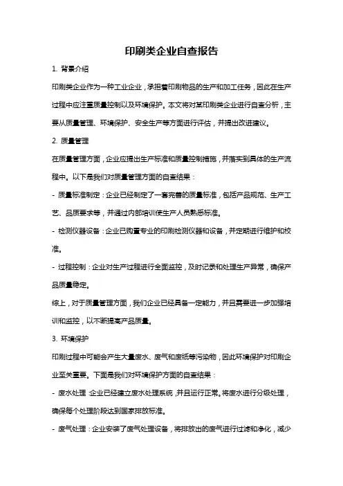 印刷类企业自查报告
