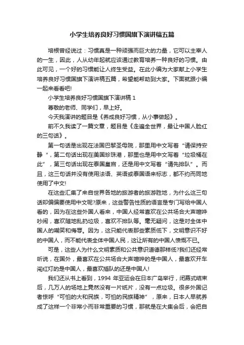小学生培养良好习惯国旗下演讲稿五篇