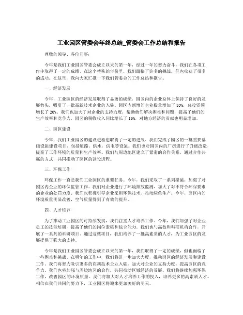 工业园区管委会年终总结_管委会工作总结和报告