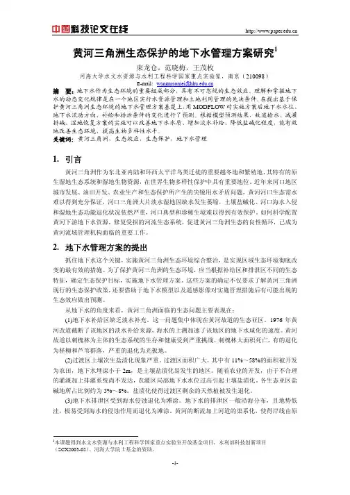 黄河三角洲生态保护的地下水管理方案研究