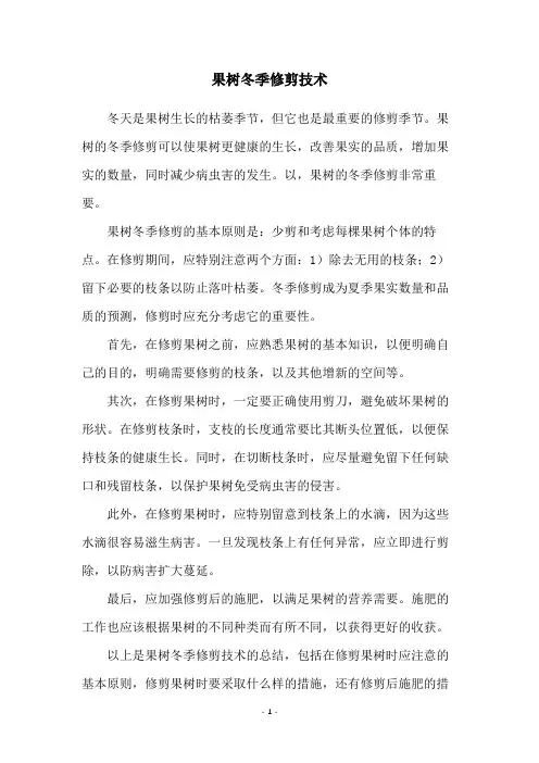 果树冬季修剪技术