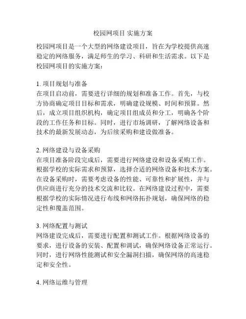 校园网项目 实施方案