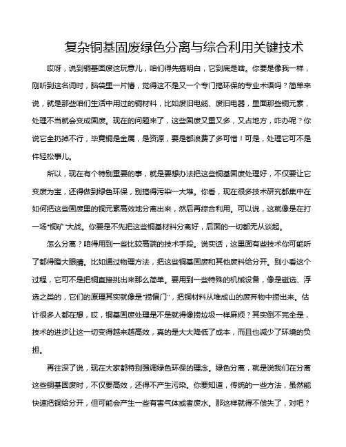 复杂铜基固废绿色分离与综合利用关键技术