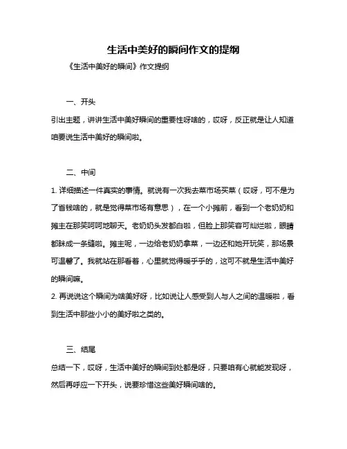 生活中美好的瞬间作文的提纲