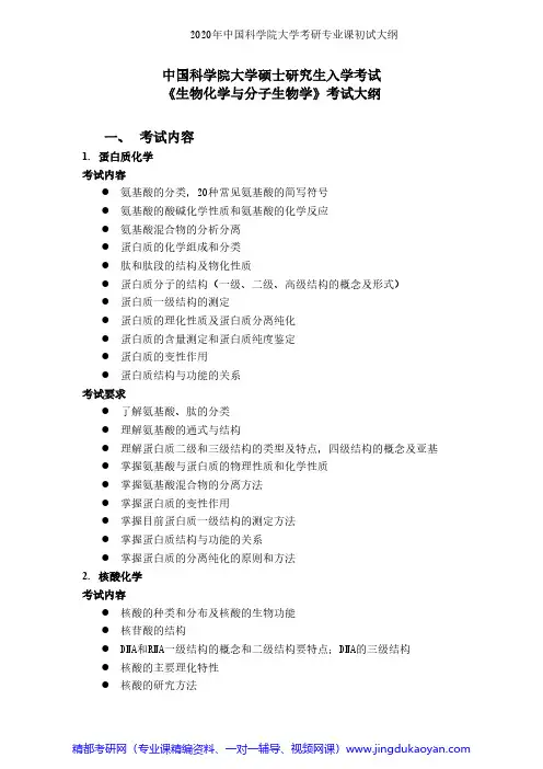中国科学院大学612生物化学与分子生物学2020年考研专业课初试大纲