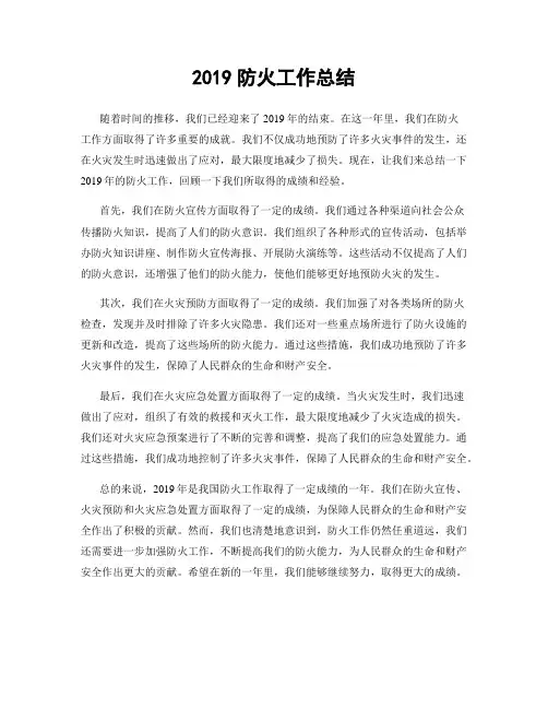 2019防火工作总结