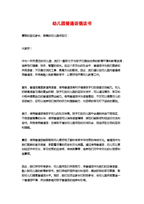 幼儿园普通话倡议书