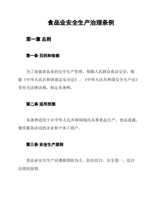 食品业安全生产治理条例