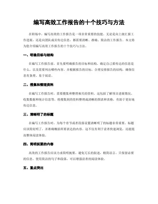 编写高效工作报告的十个技巧与方法