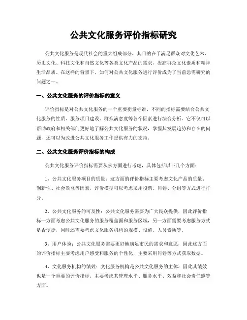 公共文化服务评价指标研究