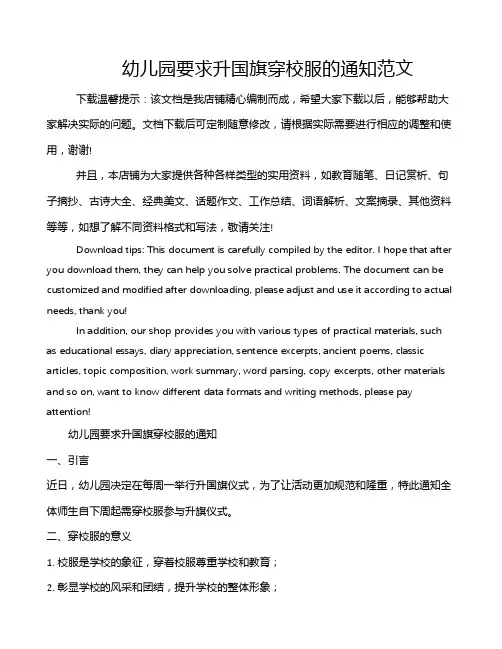 幼儿园要求升国旗穿校服的通知范文