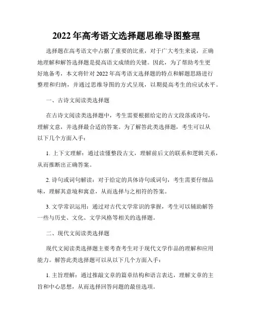2022年高考语文选择题思维导图整理