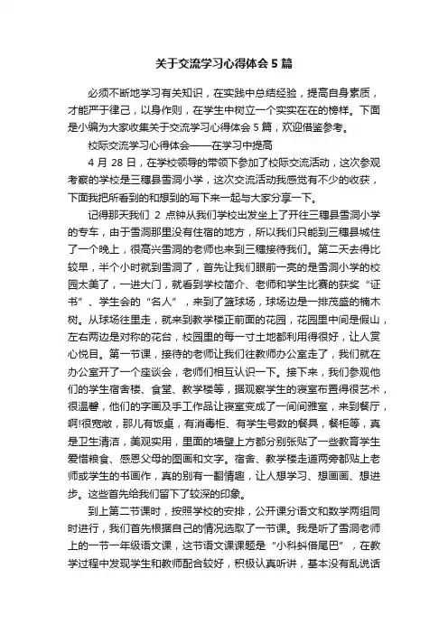 关于交流学习心得体会5篇