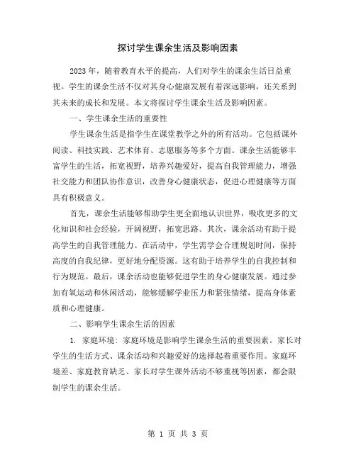 探讨学生课余生活及影响因素