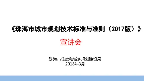 《珠海市城市规划技术标准与准则(2017版)》宣讲会