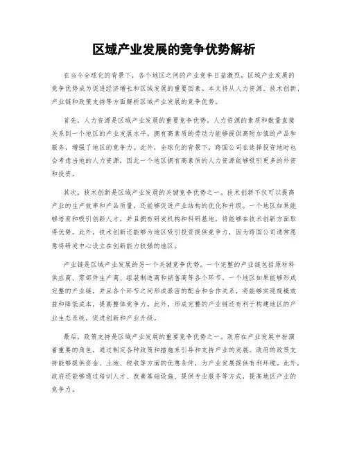 区域产业发展的竞争优势解析