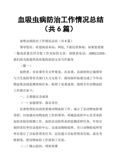 血吸虫病防治工作情况总结共6篇