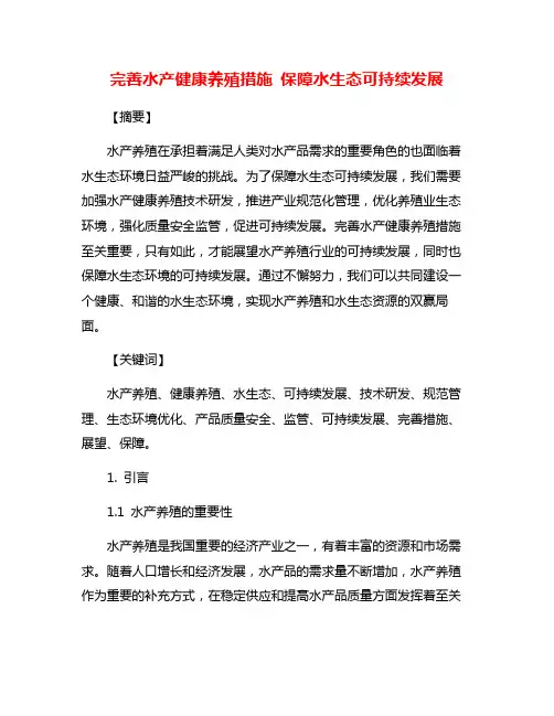 完善水产健康养殖措施 保障水生态可持续发展