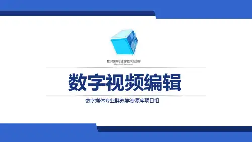 数字视频编辑PR-6-6-11-扭曲效果字幕-教学课件.