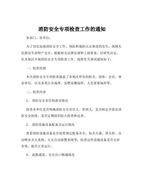 消防安全专项检查工作的通知