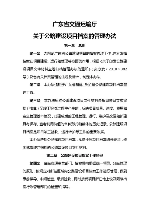 交通运输厅关于公路建设项目档案的管理办法