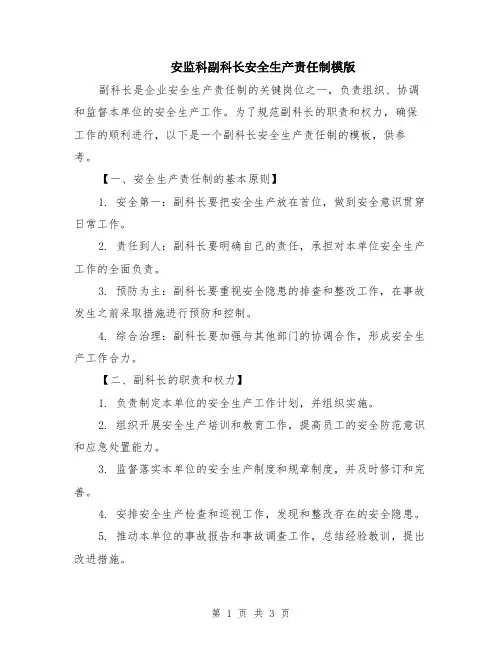 安监科副科长安全生产责任制模版