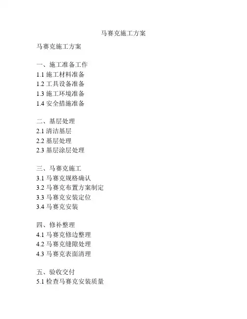 马赛克施工方案