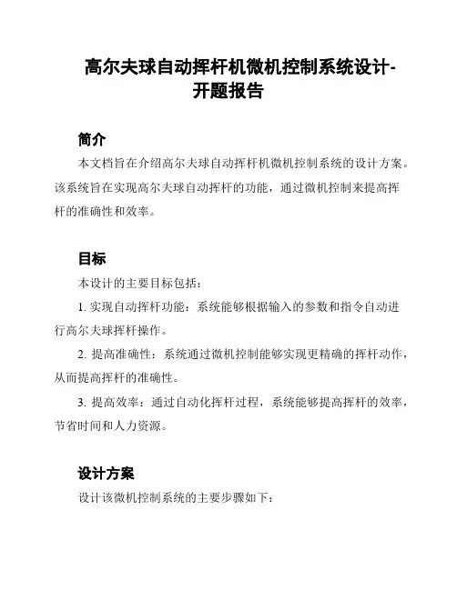 高尔夫球自动挥杆机微机控制系统设计-开题报告