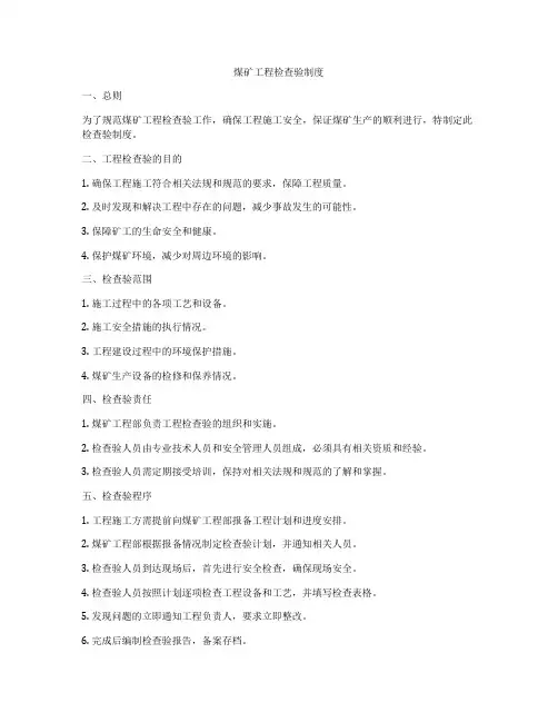 煤矿工程检查验制度