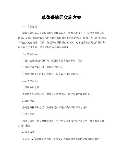 草莓采摘园实施方案