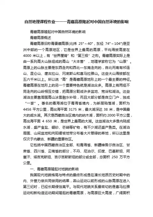 自然地理课程作业一一一青藏高原隆起对中国自然环境的影响
