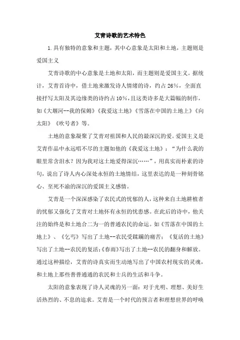 艾青诗歌的艺术特色