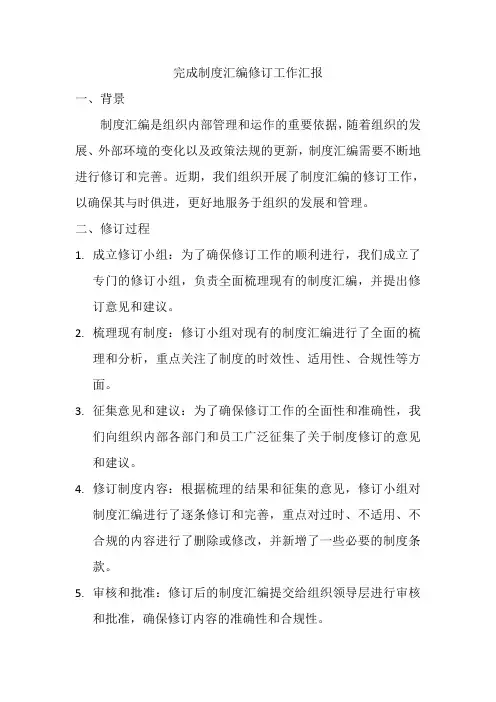 完成制度汇编修订工作