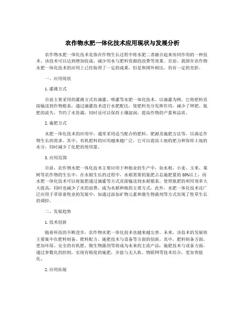 农作物水肥一体化技术应用现状与发展分析