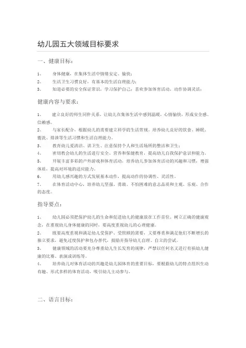 幼儿园五大领域目标要求 