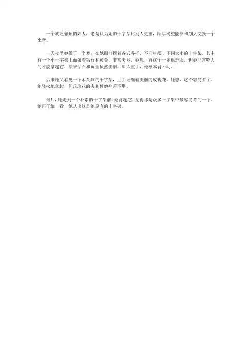 (让学生受益一生的故事)让学生勤劳俭朴的故事_妇人和十字架