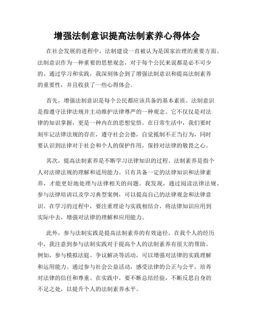 增强法制意识提高法制素养心得体会