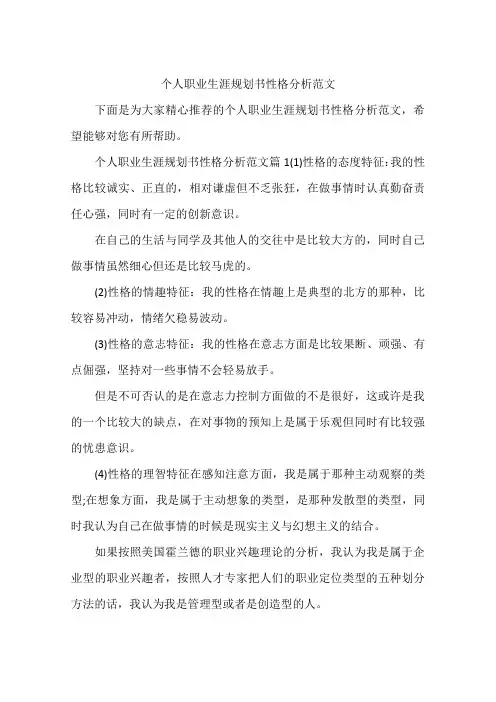 个人职业生涯规划书性格分析范文