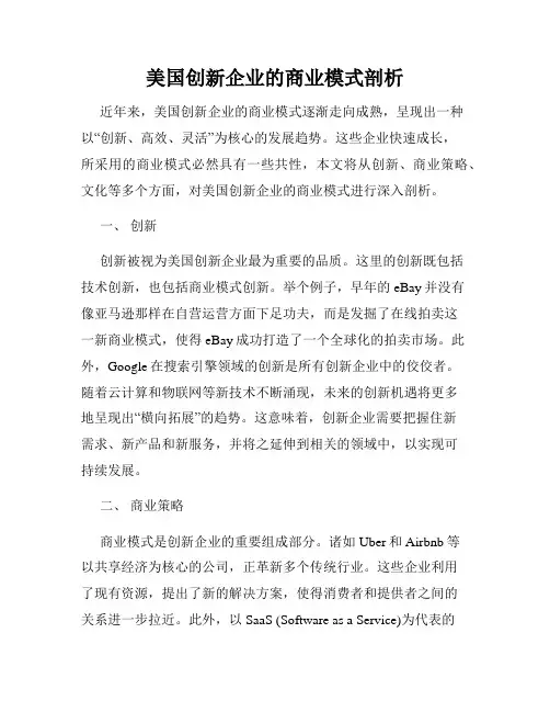 美国创新企业的商业模式剖析