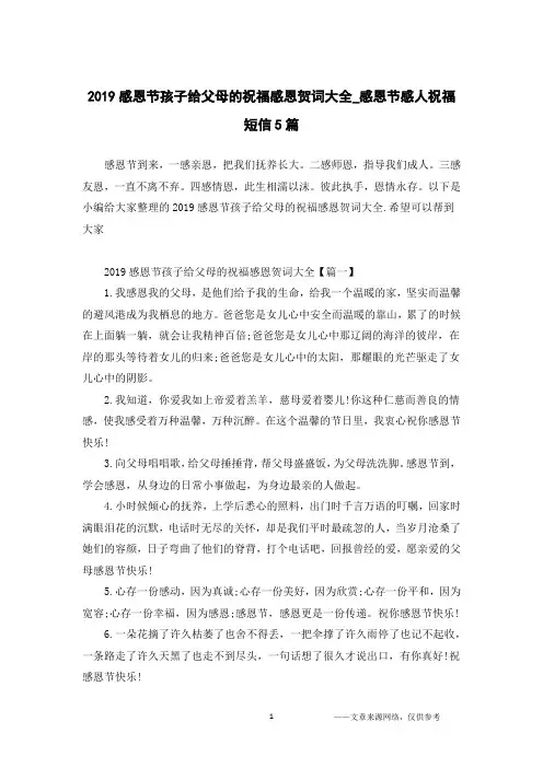 2019感恩节孩子给父母的祝福感恩贺词大全_感恩节感人祝福短信5篇