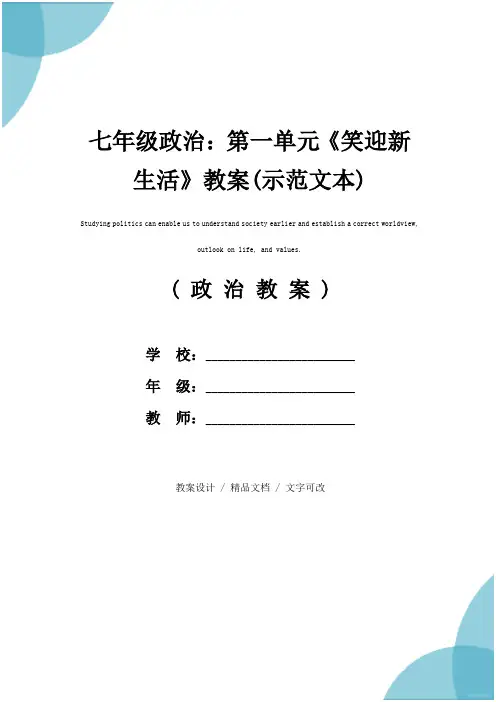 七年级政治：第一单元《笑迎新生活》教案(示范文本)