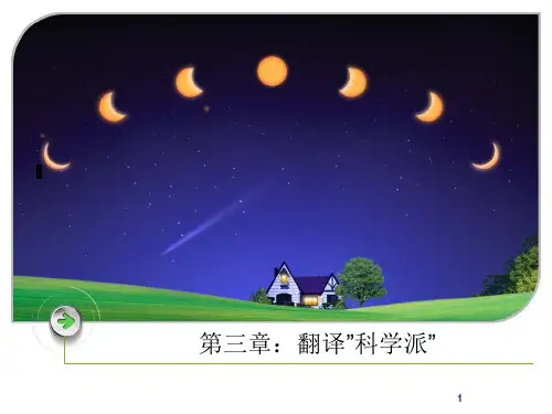 当代翻译理论：翻译科学派