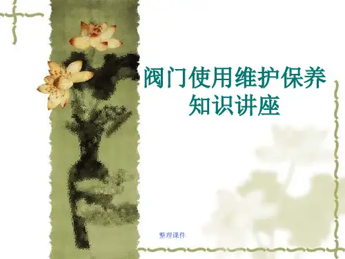 阀门保养基础知识讲座