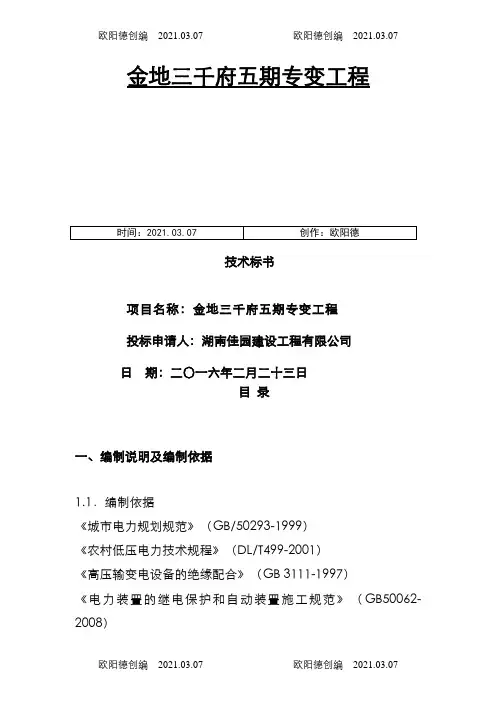 配电、专变工程技术标之欧阳德创编