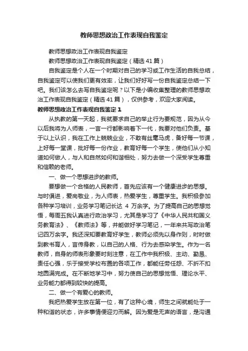 教师思想政治工作表现自我鉴定（精选41篇）