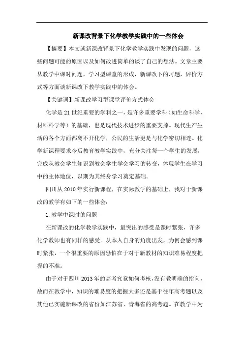 新课改背景下化学教学实践中的一些体会