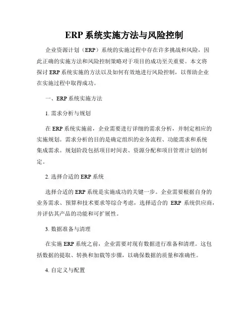ERP系统实施方法与风险控制